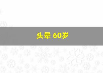 头晕 60岁